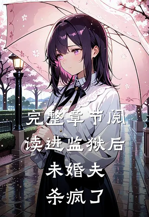 完整章节阅读进监狱后,未婚夫杀疯了的