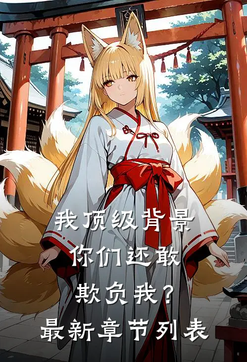 我顶级背景，你们还敢欺负我？最新章节列表