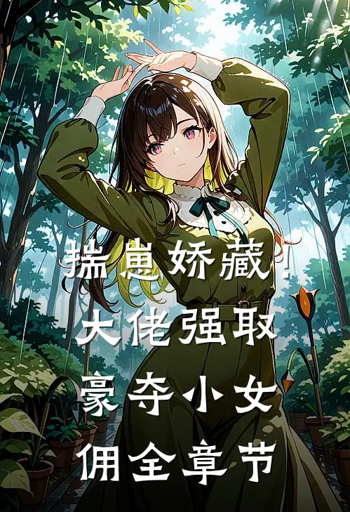 揣崽娇藏！大佬强取豪夺小女佣全章节