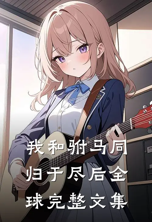 我和驸马同归于尽后全球完整文集
