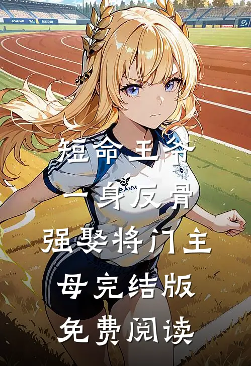 短命王爷一身反骨，强娶将门主母完结版免费阅读