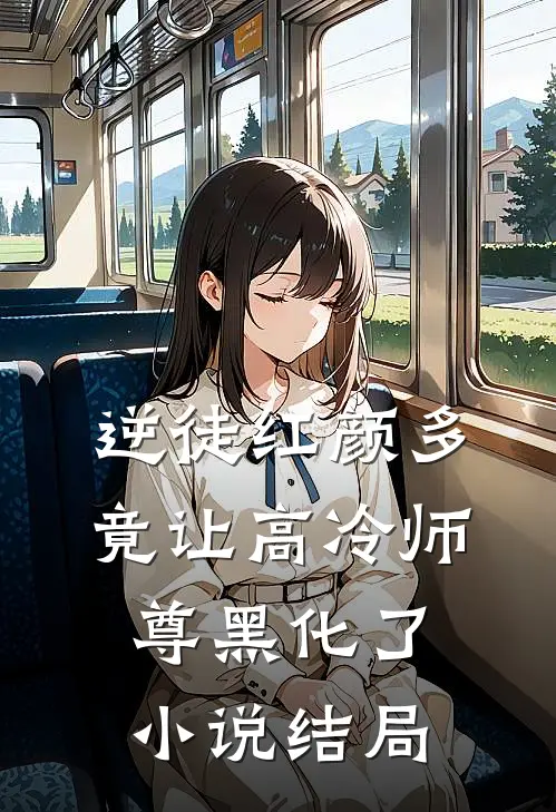 逆徒红颜多：竟让高冷师尊黑化了小说结局
