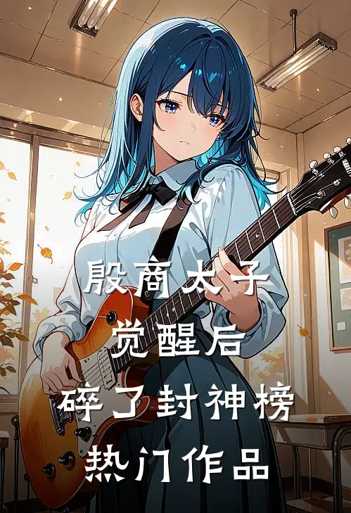 殷商太子觉醒后，碎了封神榜热门作品