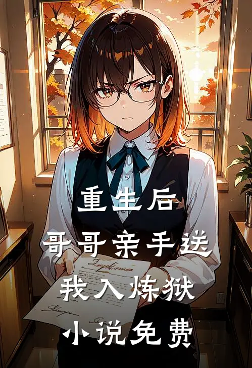 重生后,哥哥亲手送我入炼狱免费观看