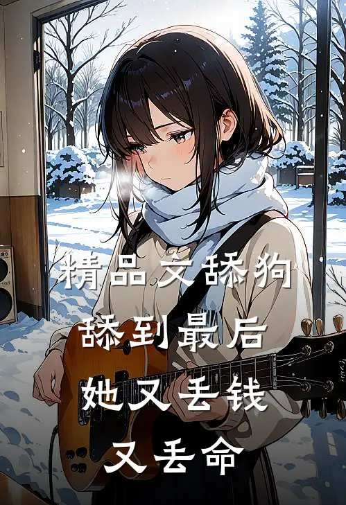 精品文舔狗舔到最后，她又丢钱又丢命