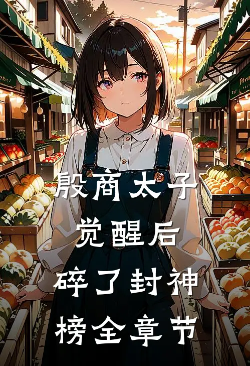 殷商太子觉醒后，碎了封神榜全章节