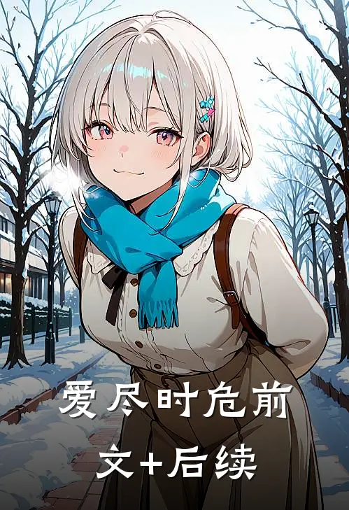 爱尽时危前文+后续