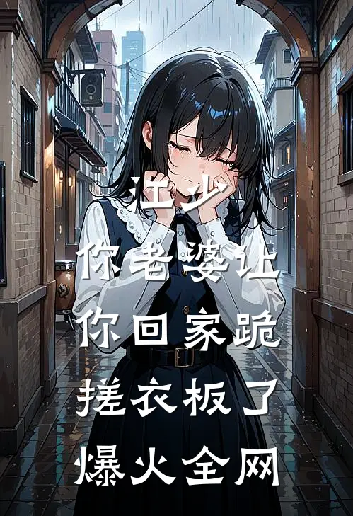 江少，你老婆让你回家跪搓衣板了爆火全网