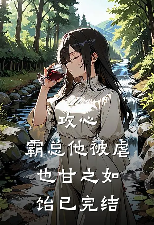 攻心：霸总他被虐也甘之如饴已完结