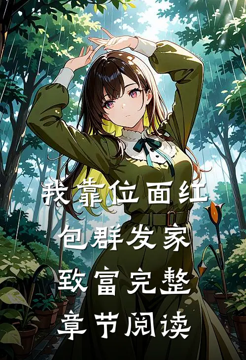 我靠位面红包群发家致富完整章节阅读