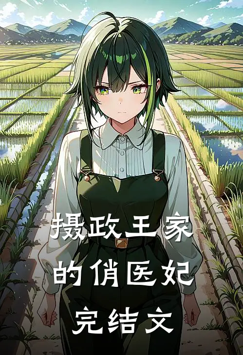 摄政王家的俏医妃完结文