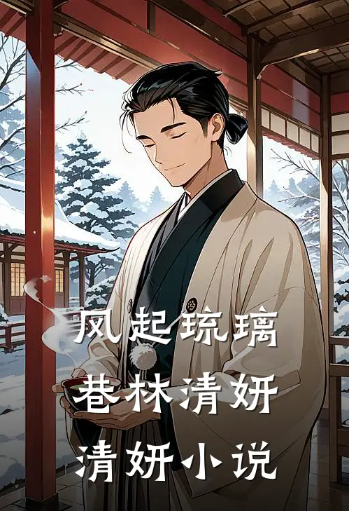 风起琉璃巷林清妍清妍小说
