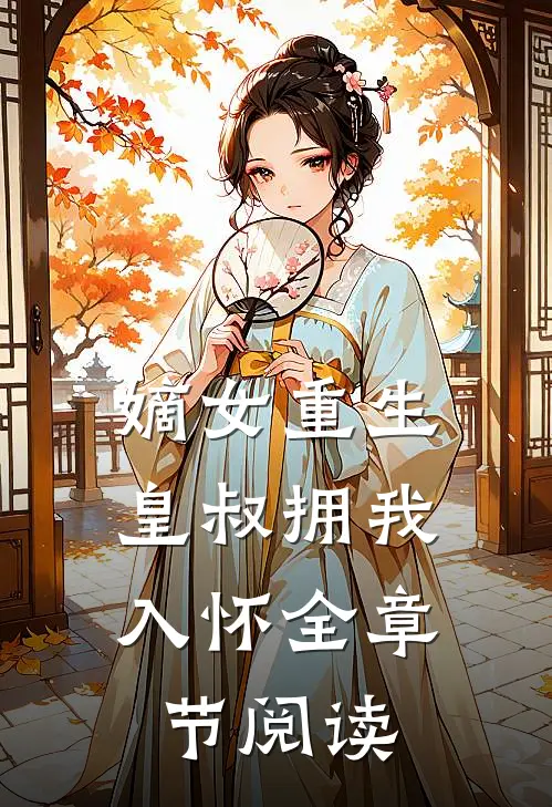 嫡女重生，皇叔拥我入怀全章节阅读