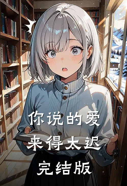 你说的爱，来得太迟完结版