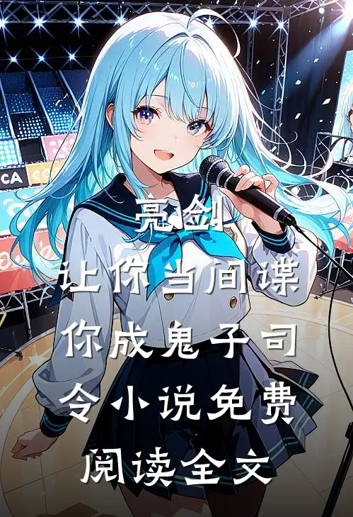 亮剑：让你当间谍，你成鬼子司令小说免费阅读全文