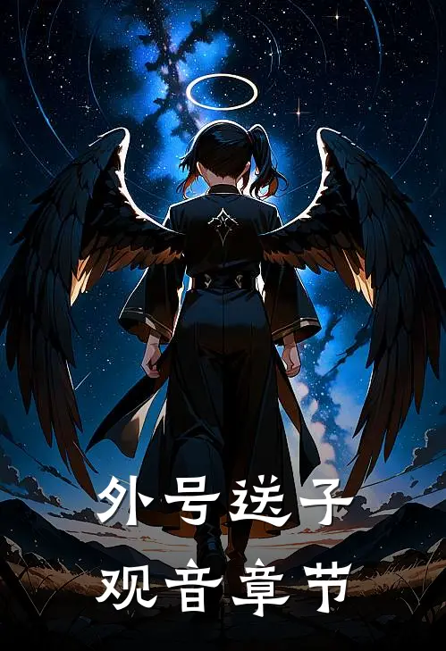 外号送子观音章节阅读