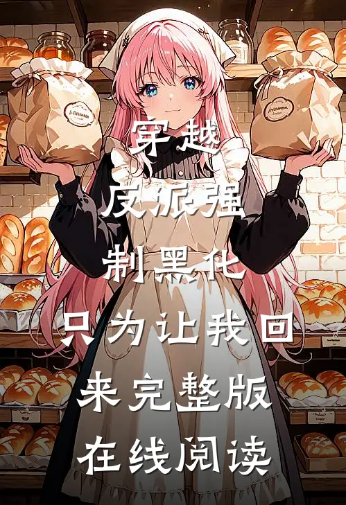 穿越:反派强制黑化,只为让我回来完整版在线阅读