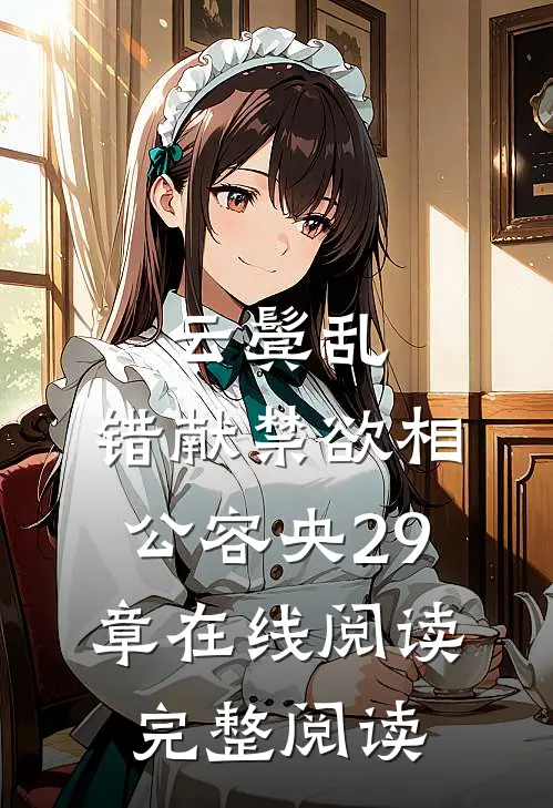 云鬓乱,错献禁欲相公容央29章在线阅读完整阅读
