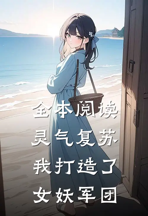全本阅读灵气复苏：我打造了女妖军团