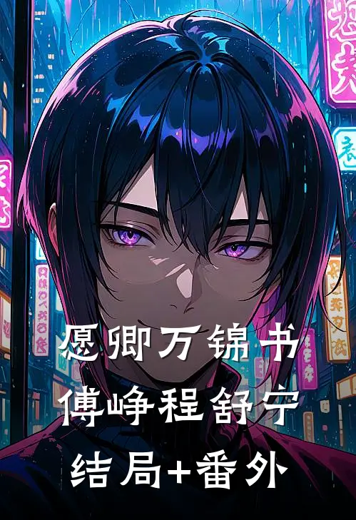 愿卿万锦书傅峥程舒宁结局+番外