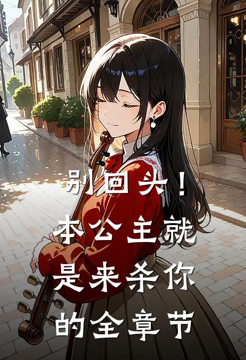 别回头!本公主就是来杀你的全章节
