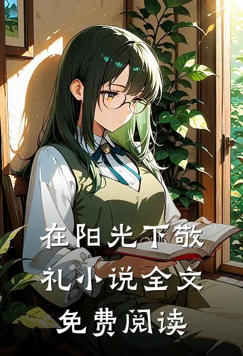 在阳光下敬礼小说全文免费阅读