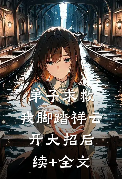 弟子求救，我脚踏祥云开大招后续+全文