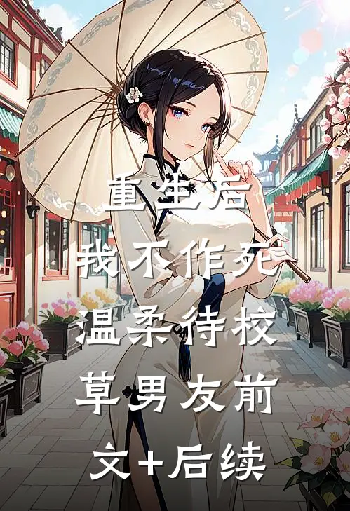 重生后，我不作死，温柔待校草男友前文+后续