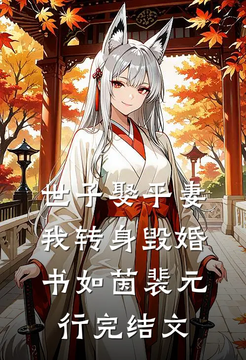 世子娶平妻，我转身毁婚书如茵裴元行完结文