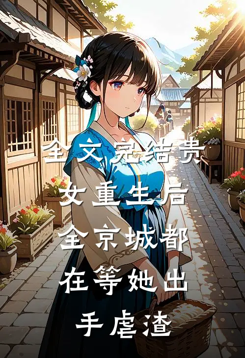 全文完结贵女重生后,全京城都在等她出手虐渣