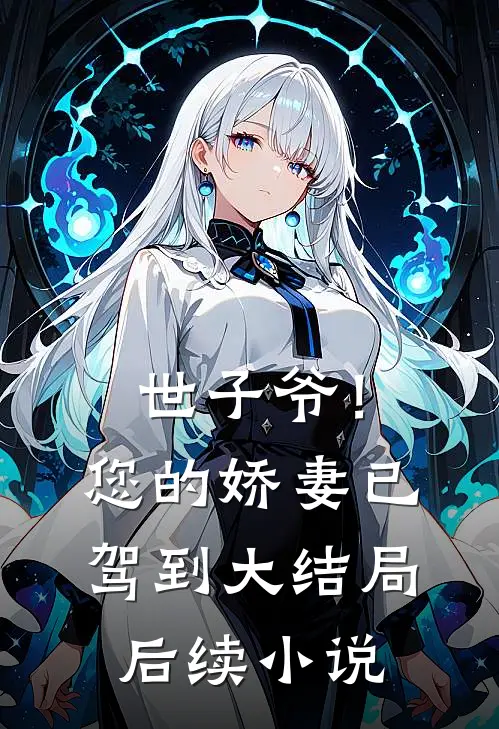 世子爷！您的娇妻已驾到大结局后续小说