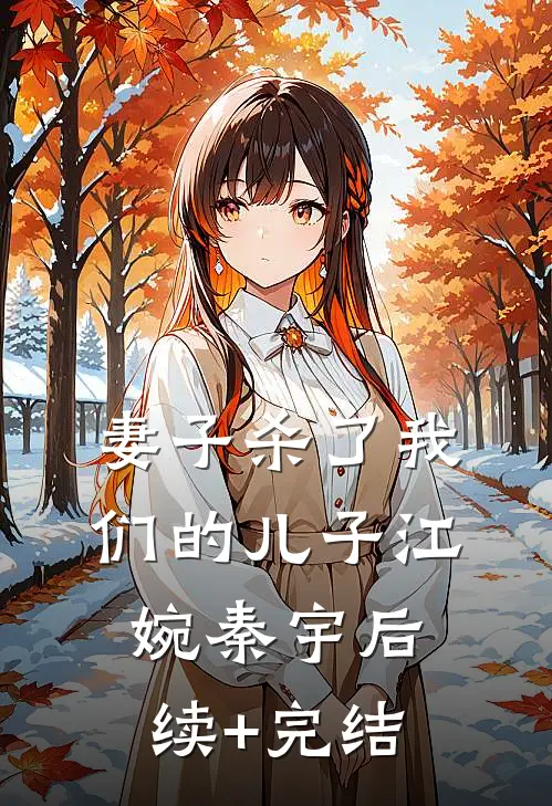妻子杀了我们的儿子江婉秦宇后续+完结
