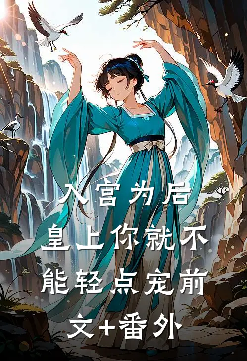 入宫为后，皇上你就不能轻点宠前文+番外