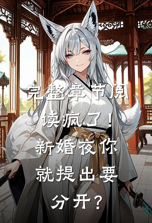 完整章节阅读疯了！新婚夜你就提出要分开？