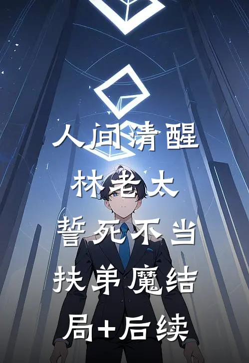 人间清醒林老太，誓死不当扶弟魔结局+后续