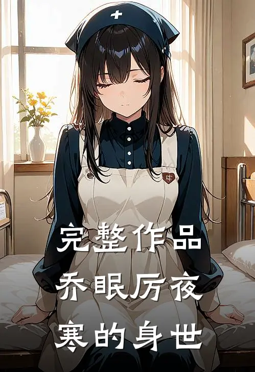 完整作品乔眠厉夜寒的身世