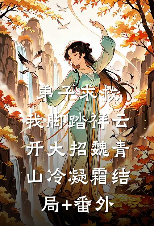 弟子求救，我脚踏祥云开大招魏青山冷凝霜结局+番外