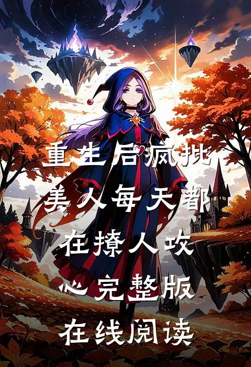 重生后疯批美人每天都在撩人攻心完整版在线阅读