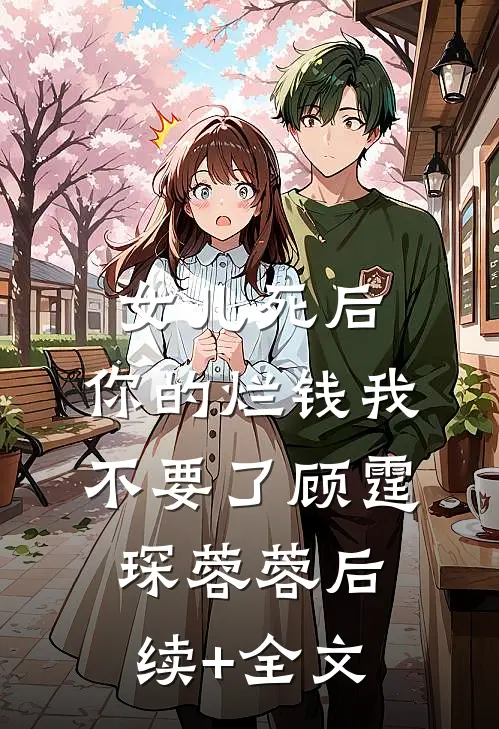 女儿死后，你的烂钱我不要了顾霆琛蓉蓉后续+全文