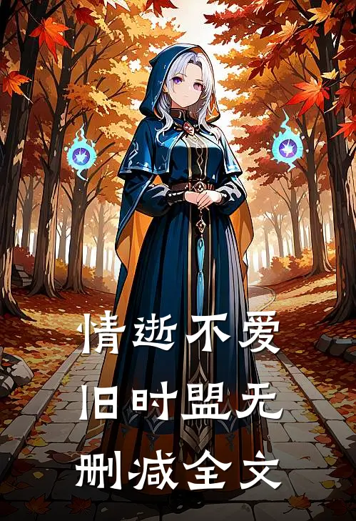 情逝不爱旧时盟无删减全文