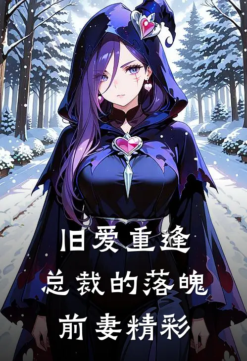旧爱重逢总裁的落魄前妻精彩章节