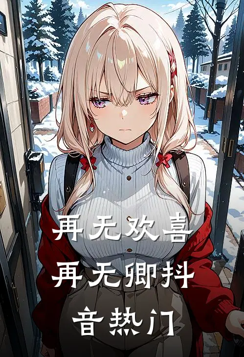 再无欢喜再无卿抖音热门