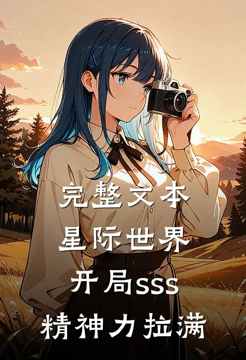 完整文本星际世界：开局sss精神力拉满
