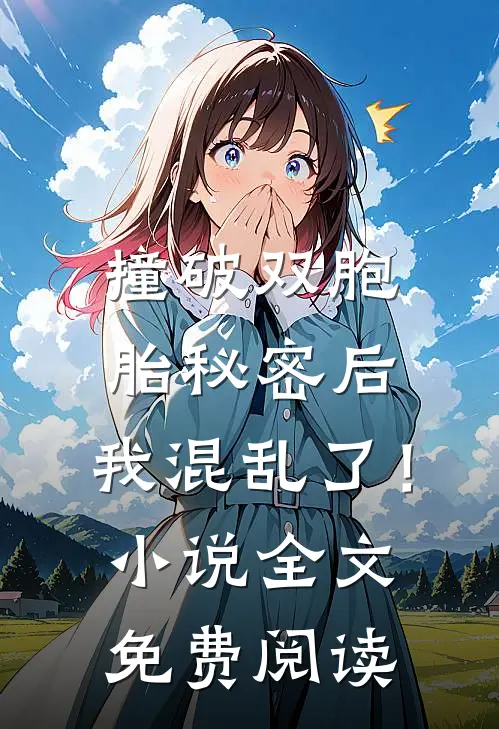 撞破双胞胎秘密后,我混乱了!全文免费阅读