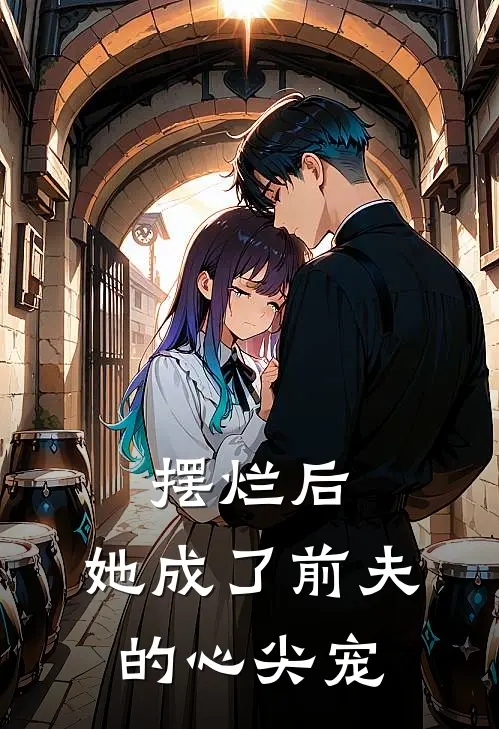 摆烂后,她成了前夫的心尖宠内容介绍