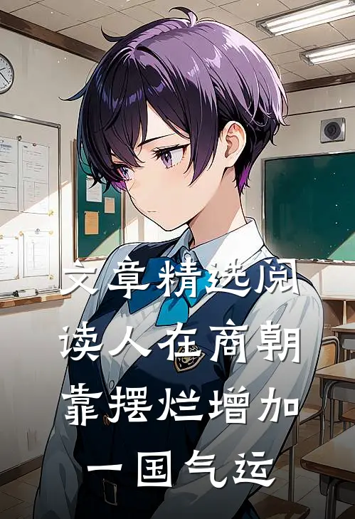 文章精选阅读人在商朝，靠摆烂增加一国气运