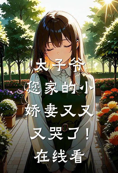 太子爷,您家的小娇妻又又又哭了!在线看