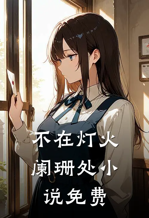 不在灯火阑珊处免费阅读