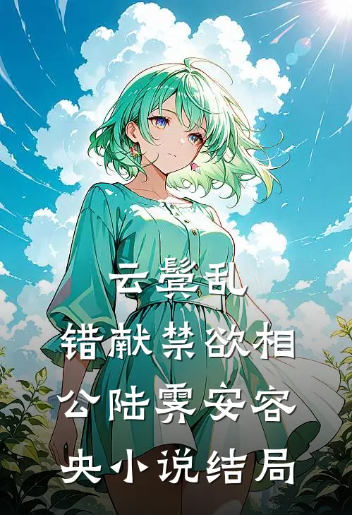 云鬓乱，错献禁欲相公陆霁安容央小说结局