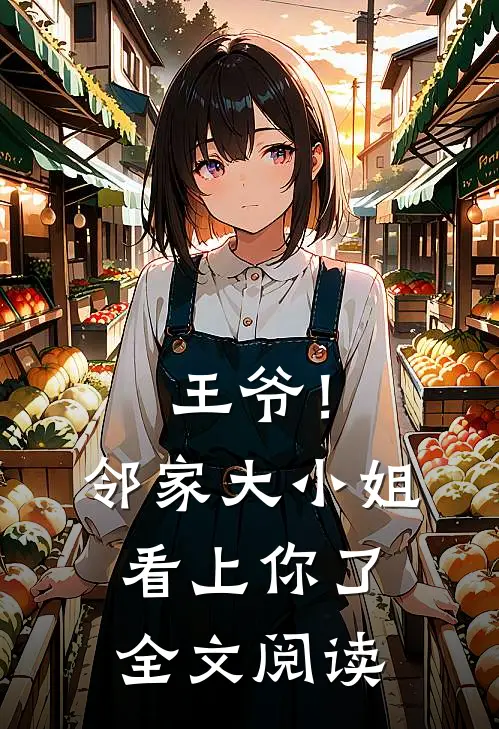 王爷！邻家大小姐看上你了全文阅读